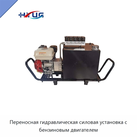 Переносная гидравлическая силовая установка с бензиновым двигателем
