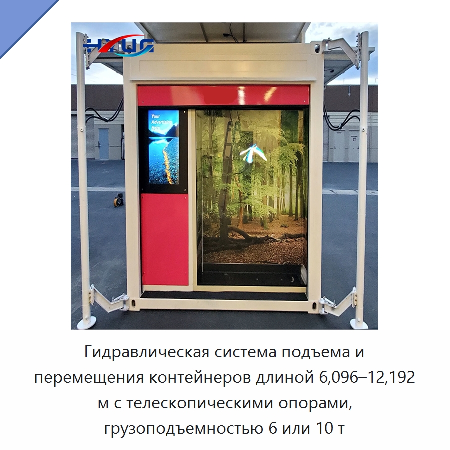 Гидравлическая система подъема и перемещения контейнеров длиной 6,096–12,192 м с телескопическими опорами, грузоподъемностью 6 или 10 т — Цилиндры