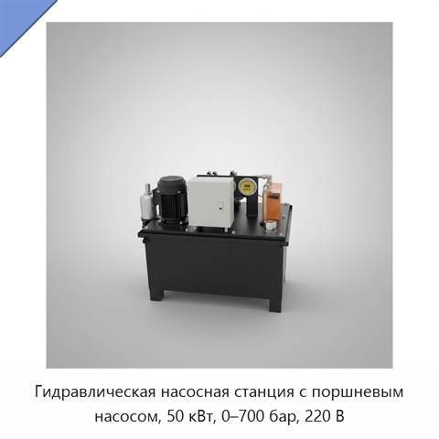 Гидравлическая насосная станция с поршневым насосом, 50 кВт, 0–700 бар, 220 В
