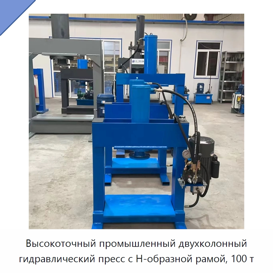 Высокоточный промышленный двухколонный гидравлический пресс с H-образной рамой, 100 т — Гидравлические прессы