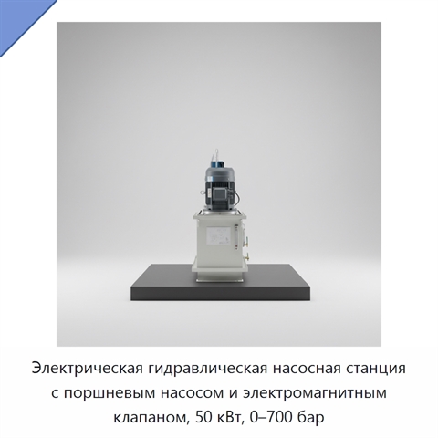 Электрическая гидравлическая насосная станция с поршневым насосом и электромагнитным клапаном, 50 кВт, 0–700 бар