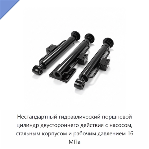 Нестандартный гидравлический поршневой цилиндр двустороннего действия с насосом, стальным корпусом и рабочим давлением 16 МПа