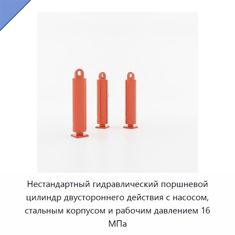 Нестандартный гидравлический поршневой цилиндр двустороннего действия с насосом, стальным корпусом и рабочим давлением 16 МПа