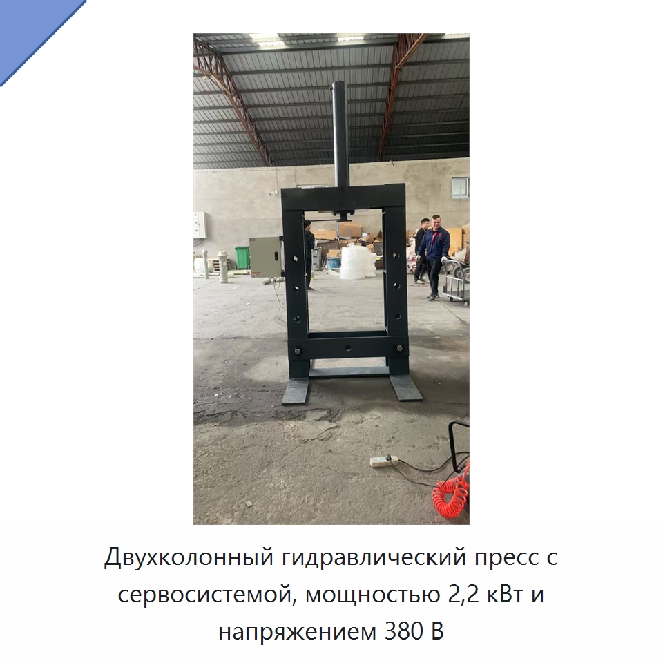Двухколонный гидравлический пресс с сервосистемой, мощностью 2,2 кВт и напряжением 380 В — Гидравлические прессы