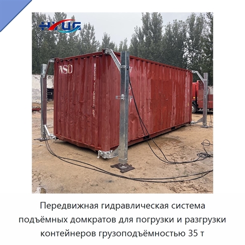Передвижная гидравлическая система подъёмных домкратов для погрузки и разгрузки контейнеров грузоподъёмностью 35 т