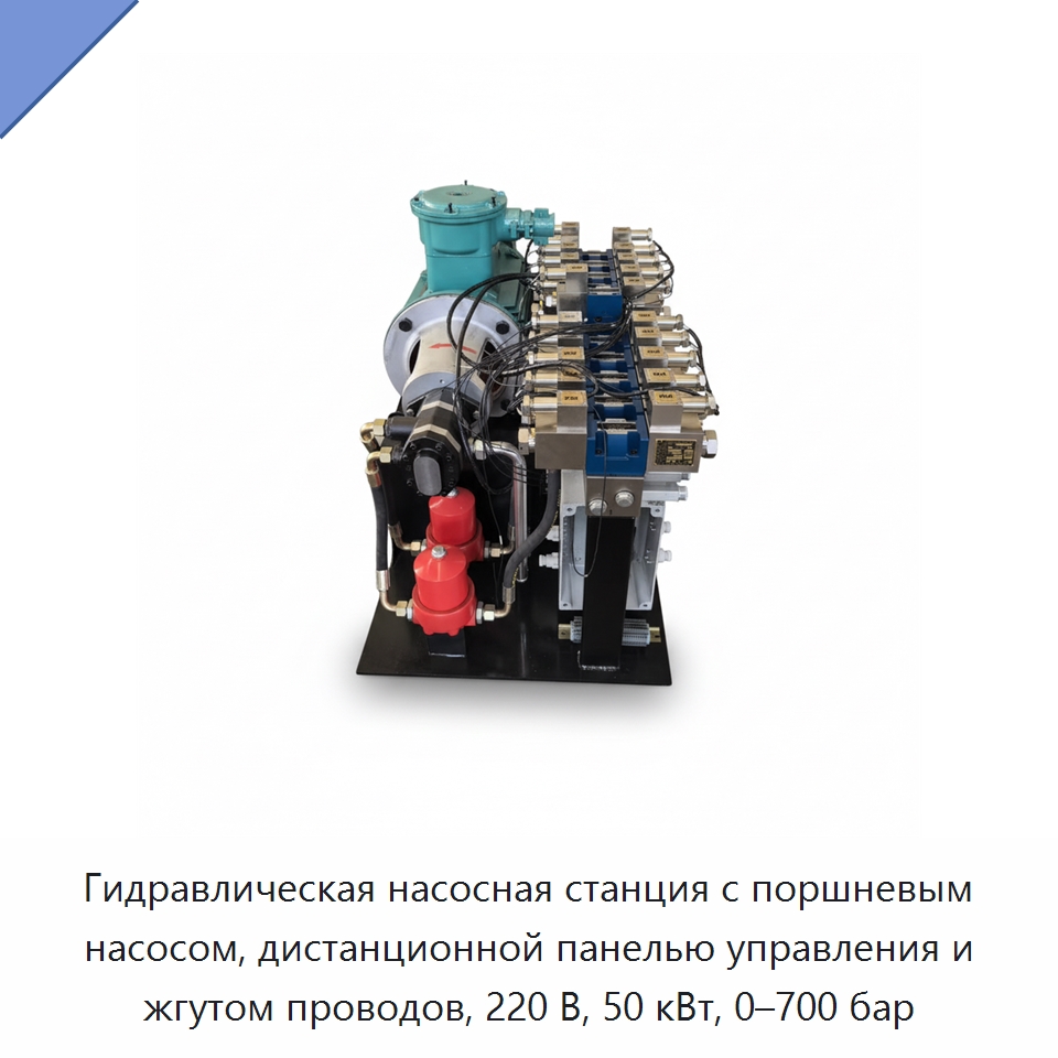 Гидравлическая насосная станция с поршневым насосом, дистанционной панелью управления и жгутом проводов, 220 В, 50 кВт, 0–700 бар — Гидронасосы