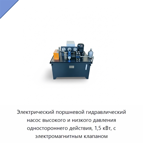 Электрический поршневой гидравлический насос высокого и низкого давления одностороннего действия, 1,5 кВт, с электромагнитным клапаном