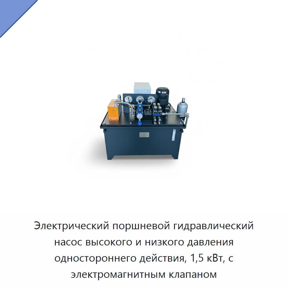Электрический поршневой гидравлический насос высокого и низкого давления одностороннего действия, 1,5 кВт, с электромагнитным клапаном — Гидронасосы