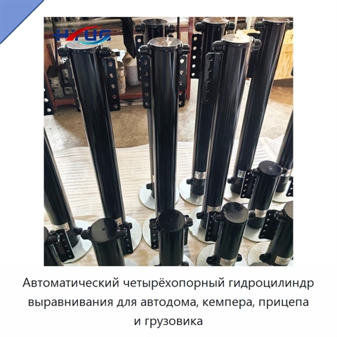 Автоматический четырёхопорный гидроцилиндр выравнивания для автодома, кемпера, прицепа и грузовика