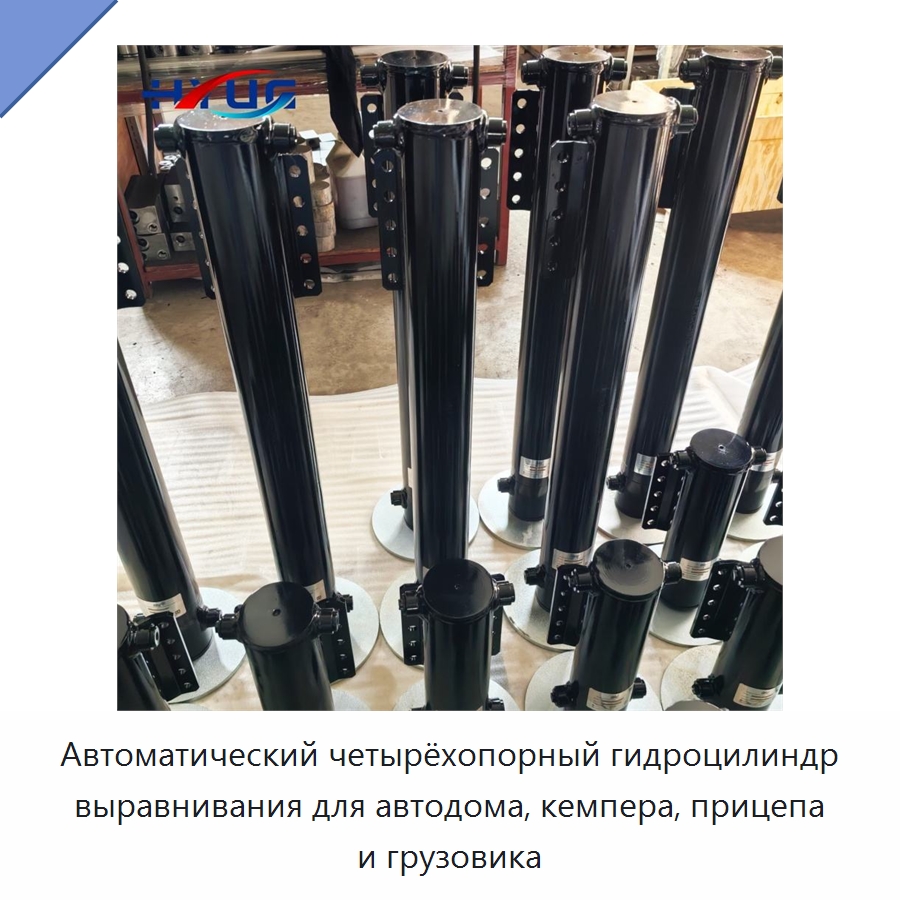 Автоматический четырёхопорный гидроцилиндр выравнивания для автодома, кемпера, прицепа и грузовика — Цилиндры
