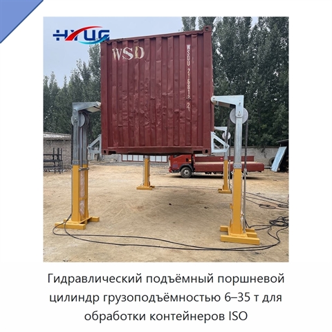 Гидравлический подъёмный поршневой цилиндр грузоподъёмностью 6–35 т для обработки контейнеров ISO