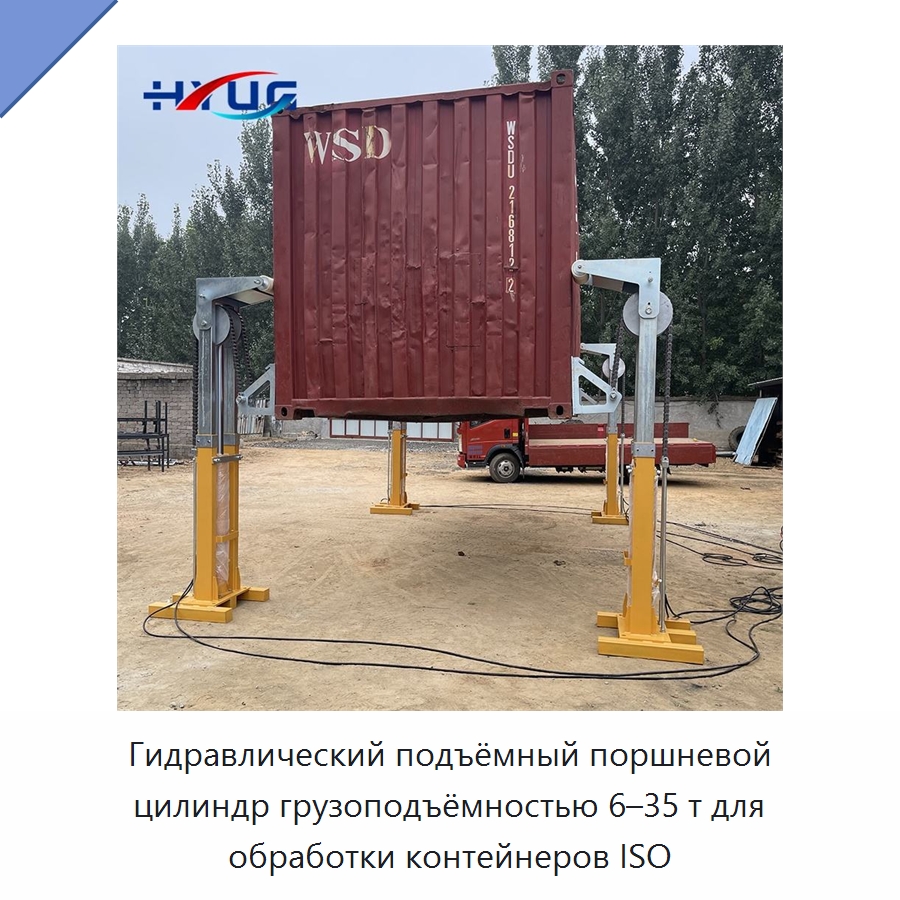Гидравлический подъёмный поршневой цилиндр грузоподъёмностью 6–35 т для обработки контейнеров ISO — Электротали