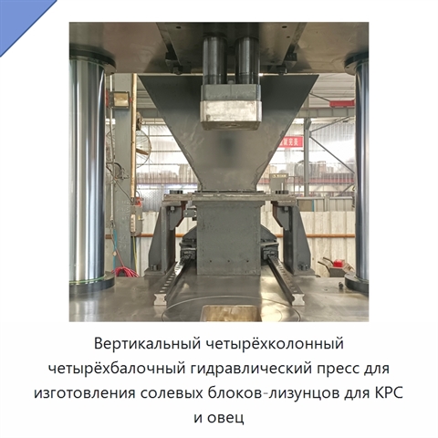 Вертикальный четырёхколонный четырёхбалочный гидравлический пресс для изготовления солевых блоков-лизунцов для КРС и овец