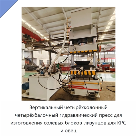 Вертикальный четырёхколонный четырёхбалочный гидравлический пресс для изготовления солевых блоков-лизунцов для КРС и овец
