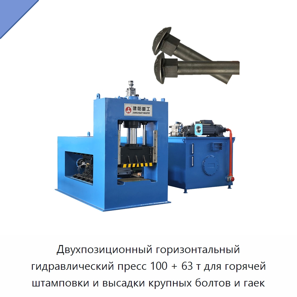 Двухпозиционный горизонтальный гидравлический пресс 100 + 63 т для горячей штамповки и высадки крупных болтов и гаек — Гидравлические прессы