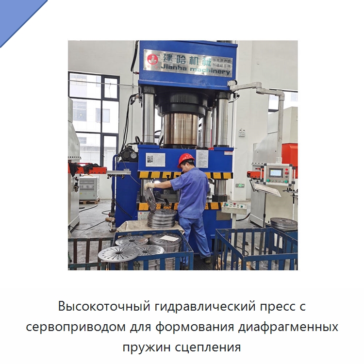 Высокоточный гидравлический пресс с сервоприводом для формования диафрагменных пружин сцепления — Гидравлические прессы