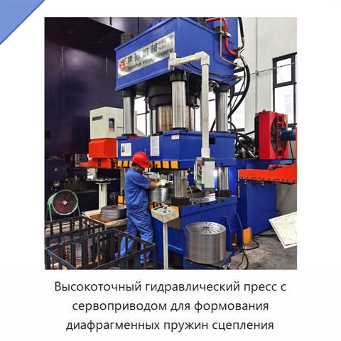 Высокоточный гидравлический пресс с сервоприводом для формования диафрагменных пружин сцепления