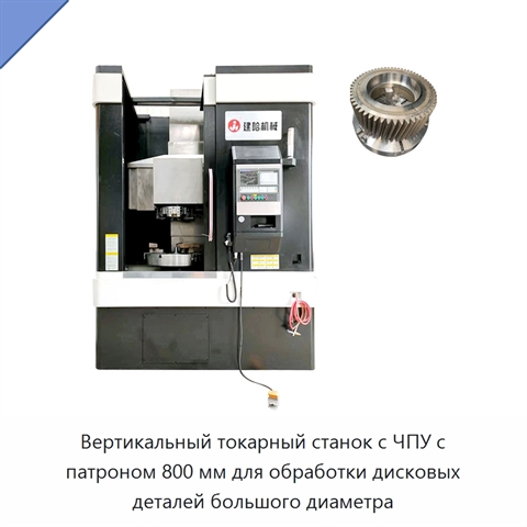 Вертикальный токарный станок с ЧПУ с патроном 800 мм для обработки дисковых деталей большого диаметра