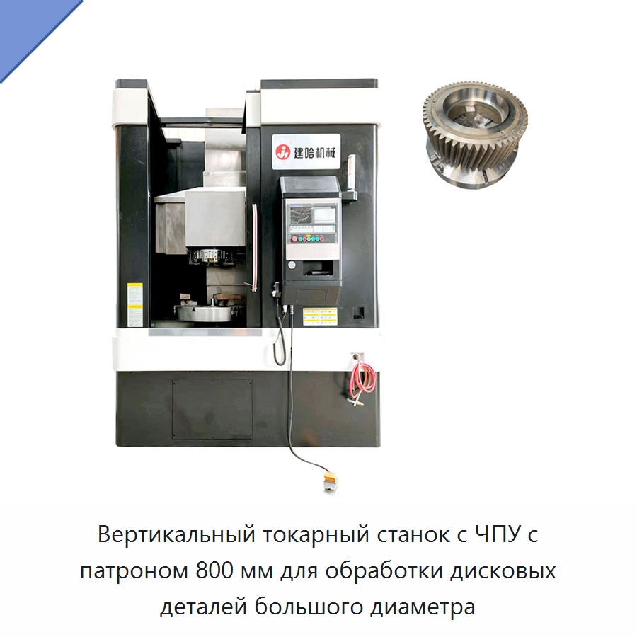 Вертикальный токарный станок с ЧПУ с патроном 800 мм для обработки дисковых деталей большого диаметра — Токарные станки