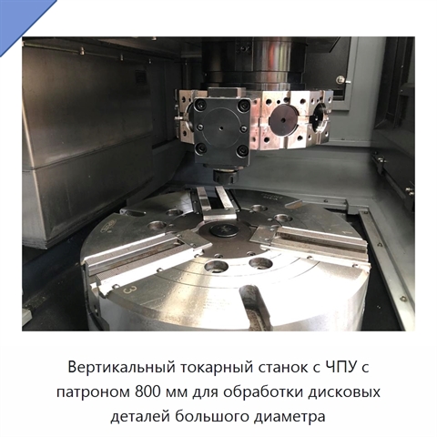 Вертикальный токарный станок с ЧПУ с патроном 800 мм для обработки дисковых деталей большого диаметра