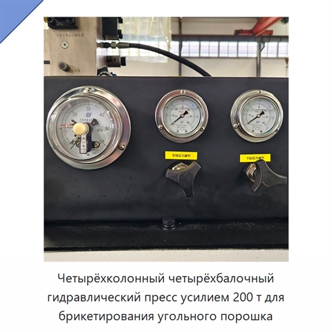 Четырёхколонный четырёхбалочный гидравлический пресс усилием 200 т для брикетирования угольного порошка