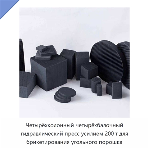 Четырёхколонный четырёхбалочный гидравлический пресс усилием 200 т для брикетирования угольного порошка