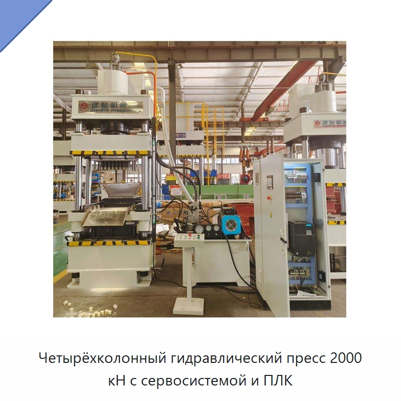 Четырёхколонный гидравлический пресс 2000 кН с сервосистемой и ПЛК — Гидравлические прессы