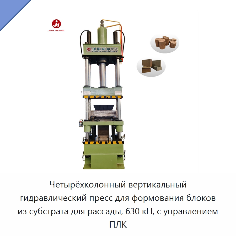 Четырёхколонный вертикальный гидравлический пресс для формования блоков из субстрата для рассады, 630 кН, с управлением ПЛК — Гидравлические прессы