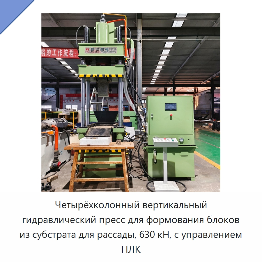 Четырёхколонный вертикальный гидравлический пресс для формования блоков из субстрата для рассады, 630 кН, с управлением ПЛК