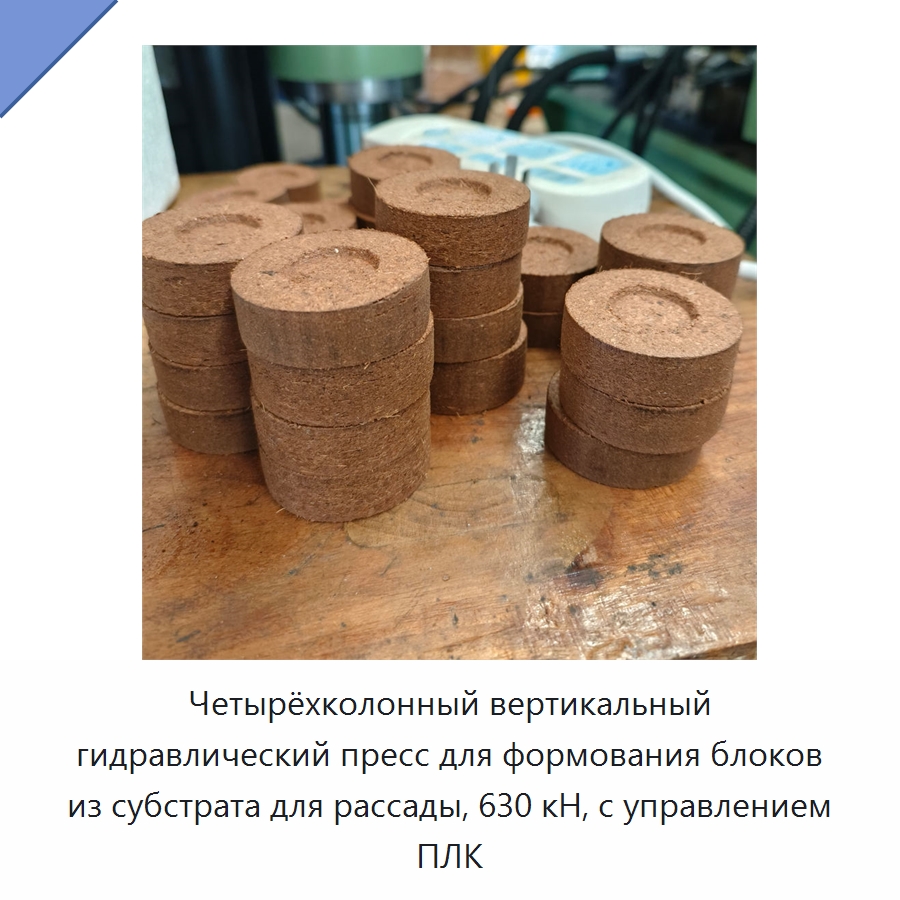 Четырёхколонный вертикальный гидравлический пресс для формования блоков из субстрата для рассады, 630 кН, с управлением ПЛК