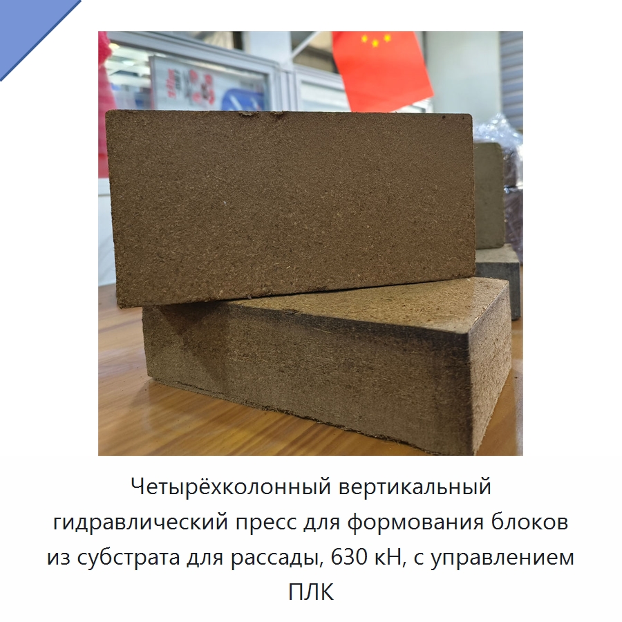 Четырёхколонный вертикальный гидравлический пресс для формования блоков из субстрата для рассады, 630 кН, с управлением ПЛК