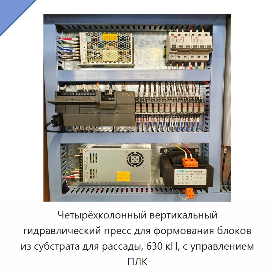 Четырёхколонный вертикальный гидравлический пресс для формования блоков из субстрата для рассады, 630 кН, с управлением ПЛК