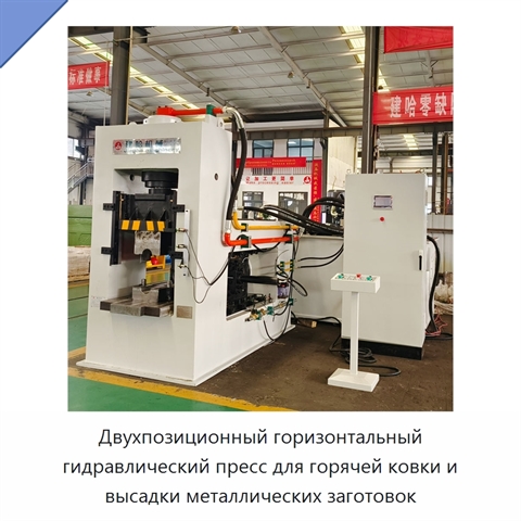 Двухпозиционный горизонтальный гидравлический пресс для горячей ковки и высадки металлических заготовок