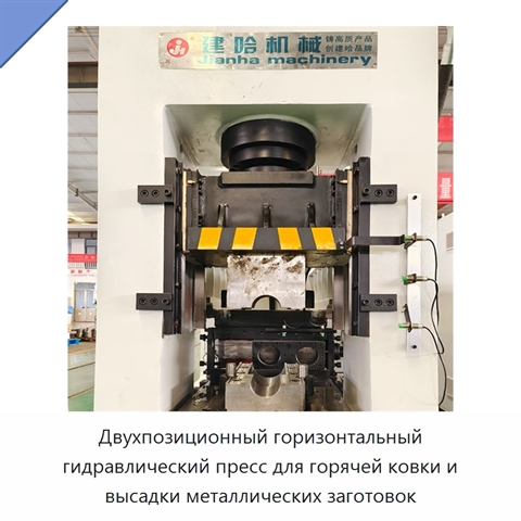 Двухпозиционный горизонтальный гидравлический пресс для горячей ковки и высадки металлических заготовок
