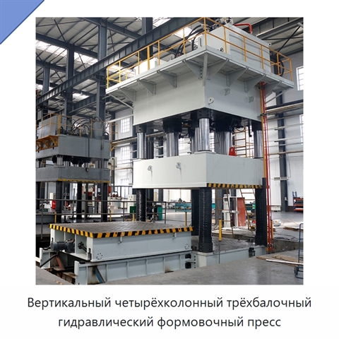 Вертикальный четырёхколонный трёхбалочный гидравлический формовочный пресс
