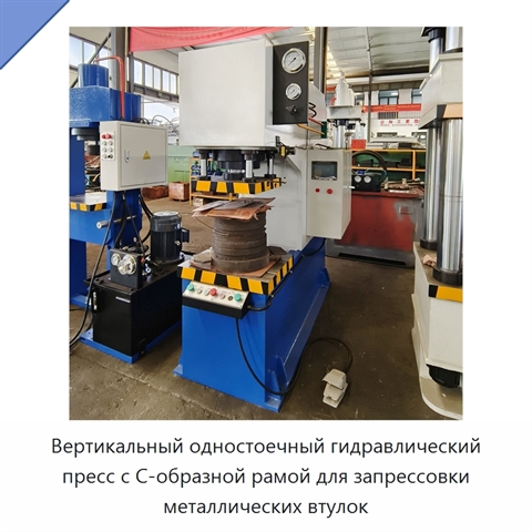 Вертикальный одностоечный гидравлический пресс с С-образной рамой для запрессовки металлических втулок