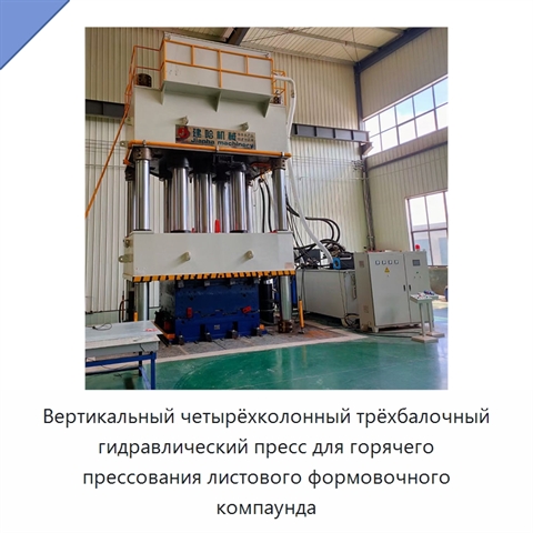 Вертикальный четырёхколонный трёхбалочный гидравлический пресс для горячего прессования листового формовочного компаунда