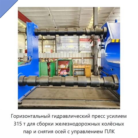 Горизонтальный гидравлический пресс усилием 315 т для сборки железнодорожных колёсных пар и снятия осей с управлением ПЛК