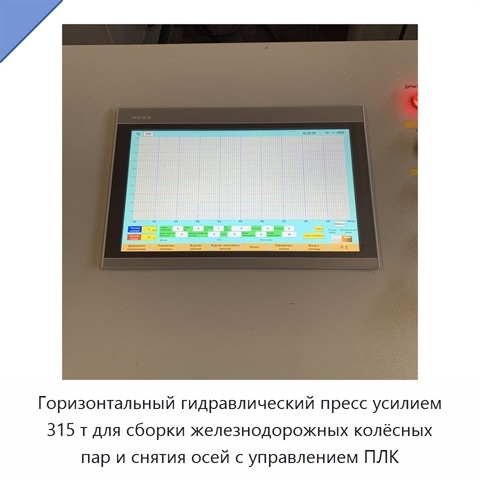 Горизонтальный гидравлический пресс усилием 315 т для сборки железнодорожных колёсных пар и снятия осей с управлением ПЛК