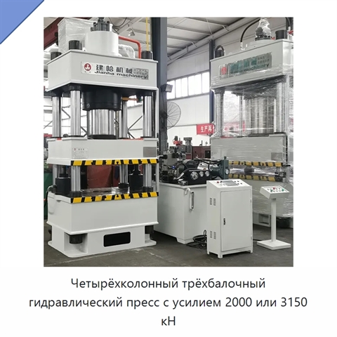 Четырёхколонный трёхбалочный гидравлический пресс с усилием 2000 или 3150 кН