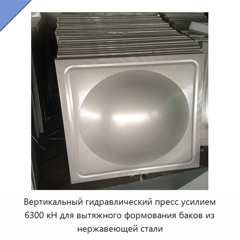 Вертикальный гидравлический пресс усилием 6300 кН для вытяжного формования баков из нержавеющей стали