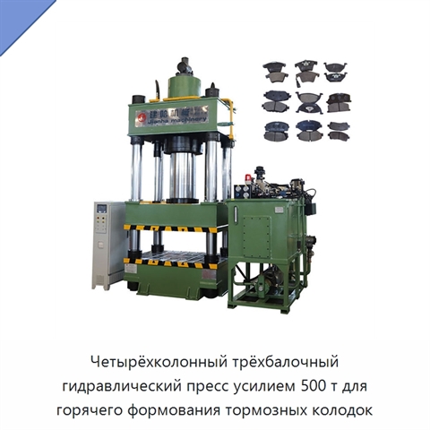 Четырёхколонный трёхбалочный гидравлический пресс усилием 500 т для горячего формования тормозных колодок