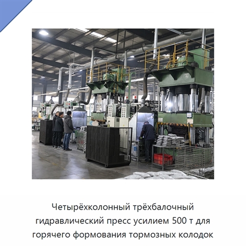 Четырёхколонный трёхбалочный гидравлический пресс усилием 500 т для горячего формования тормозных колодок