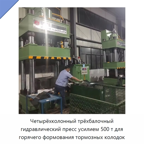Четырёхколонный трёхбалочный гидравлический пресс усилием 500 т для горячего формования тормозных колодок