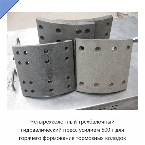 Четырёхколонный трёхбалочный гидравлический пресс усилием 500 т для горячего формования тормозных колодок