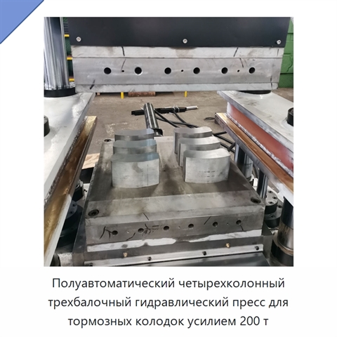 Полуавтоматический четырехколонный трехбалочный гидравлический пресс для тормозных колодок усилием 200 т
