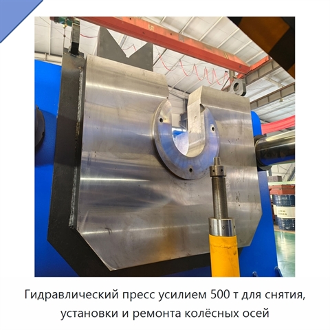Гидравлический пресс усилием 500 т для снятия, установки и ремонта колёсных осей