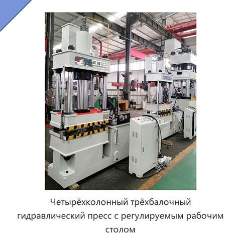 Четырёхколонный трёхбалочный гидравлический пресс