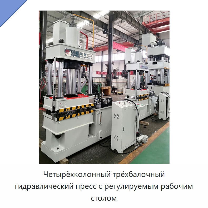 Четырёхколонный трёхбалочный гидравлический пресс с регулируемым рабочим столом — Гидравлические прессы