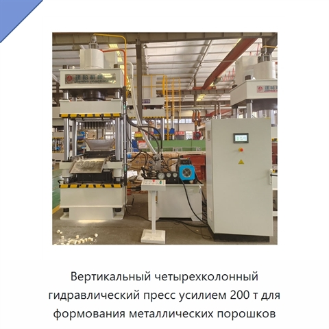 Вертикальный четырехколонный гидравлический пресс усилием 200 т для формования металлических порошков